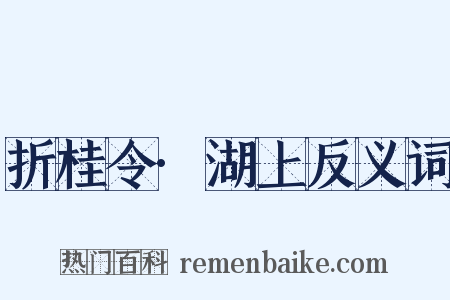 折桂令·湖上反义词是什么意思的图片